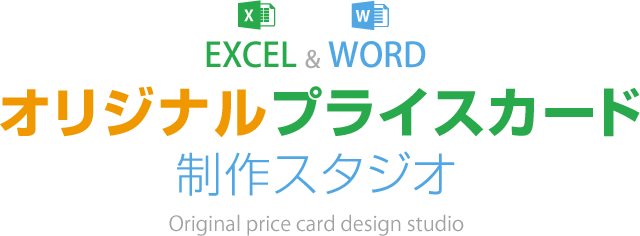 オリジナルプライスカード制作スタジオ Original price card design studio