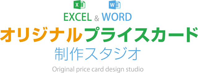 Excel Word オリジナルプライスカード値札制作スタジオ